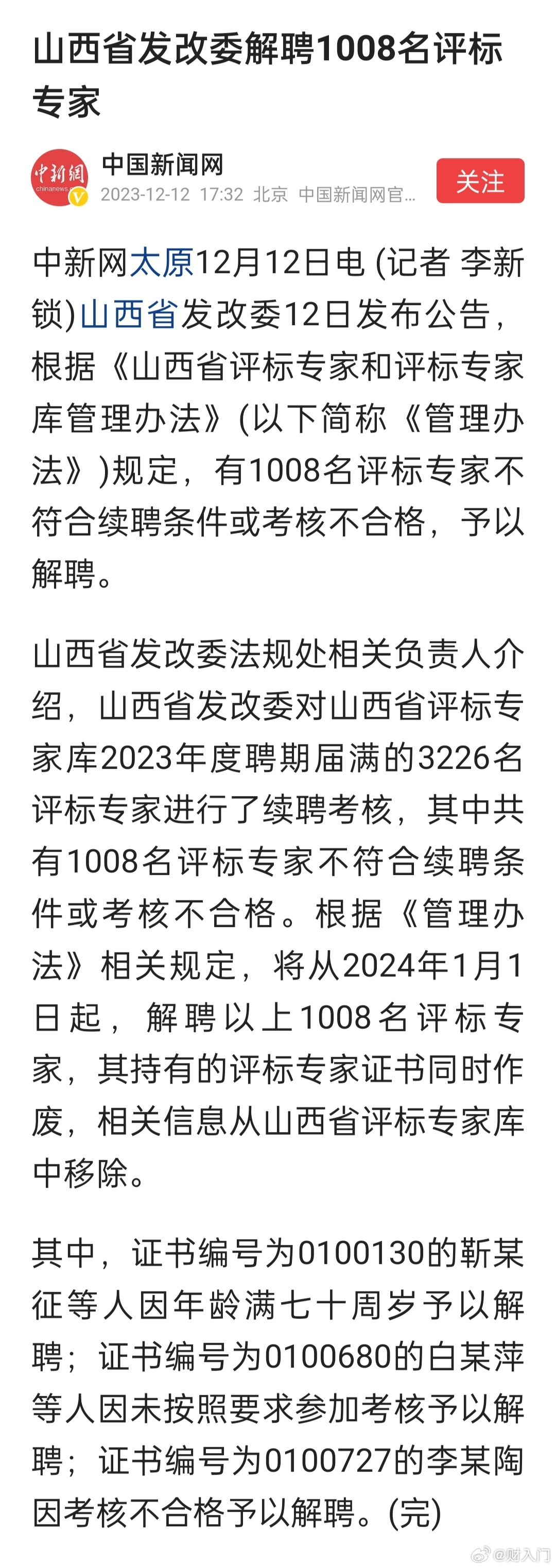 山西省发改委解聘1008名评标专家 ​​​