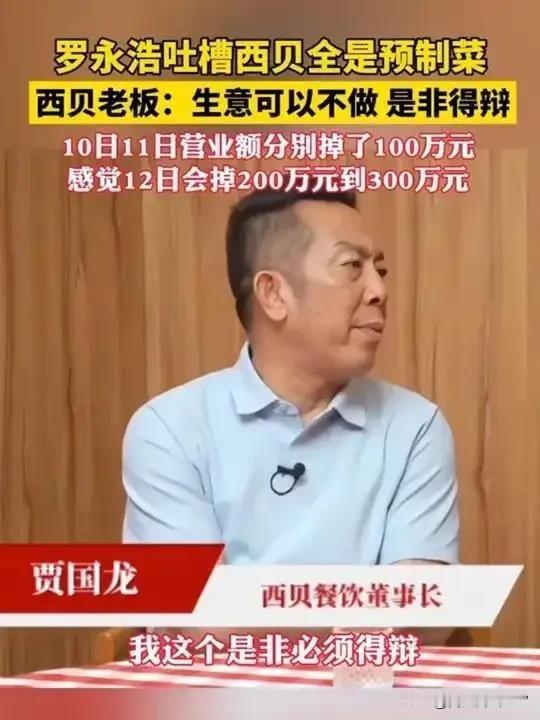 老罗批西贝用预制菜说不应该用预制菜做高价餐厅，西贝回应说一个馒头一块钱，因为冷冻