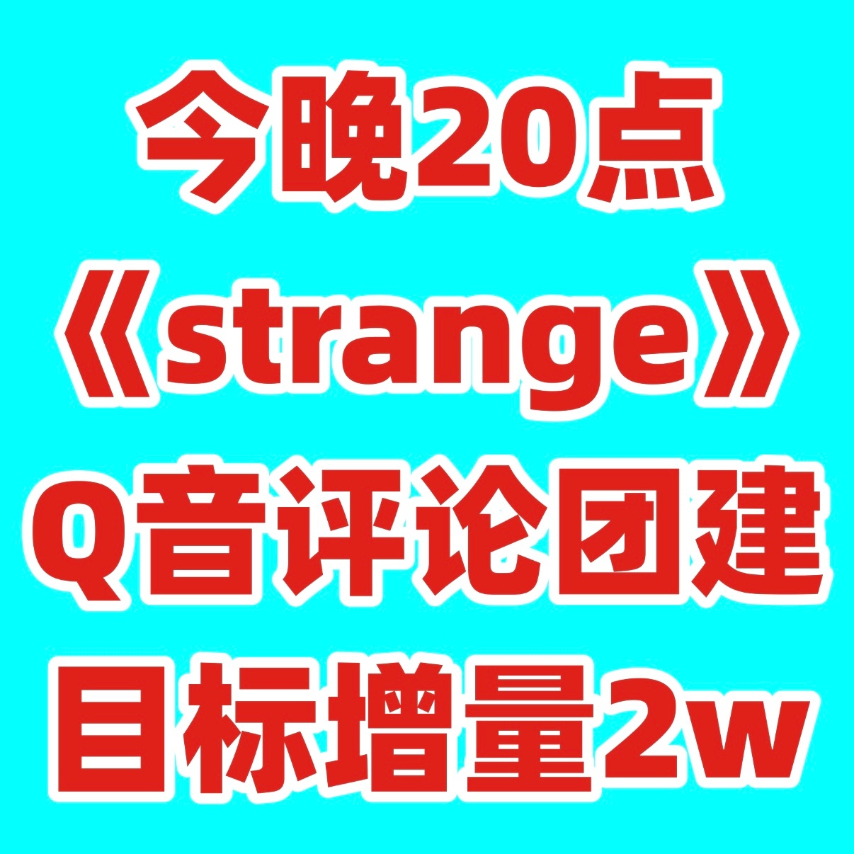 ⬇️今晚20点Q音🍎团建⭕️请各位伞蜜们等下到位🤝🤝百度键盘框框走起，收到