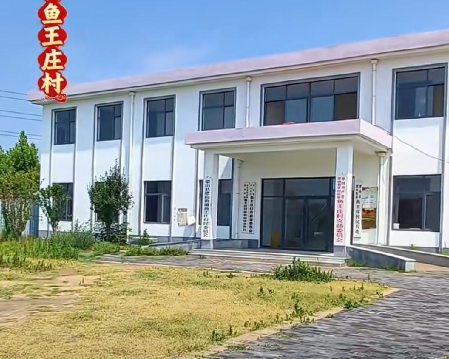 梁山县梁山街道鱼王庄村
明洪武年间鱼氏先迁建村称“鱼庄”，后王氏迁入并成为主导姓