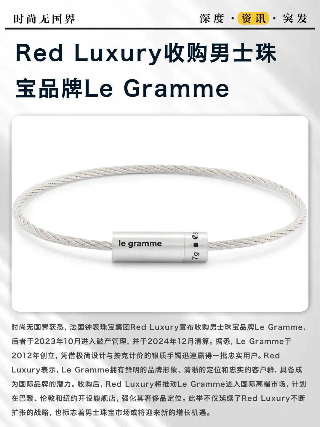 Red Luxury收购男士珠宝品牌Le Gramme