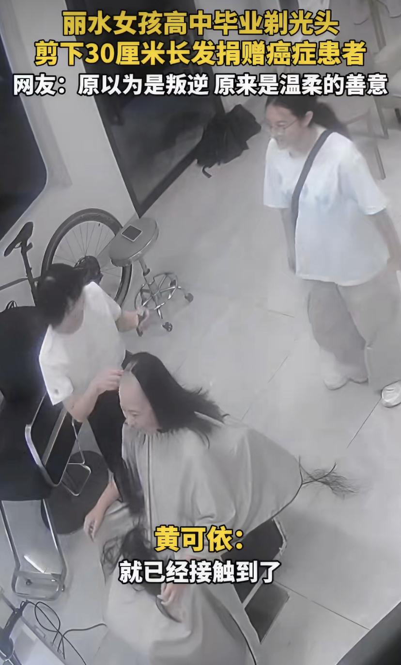 浙江丽水遂昌，刚高考完的女孩黄可依，干了件特别暖的事。她把自己留了很久的长发给剃