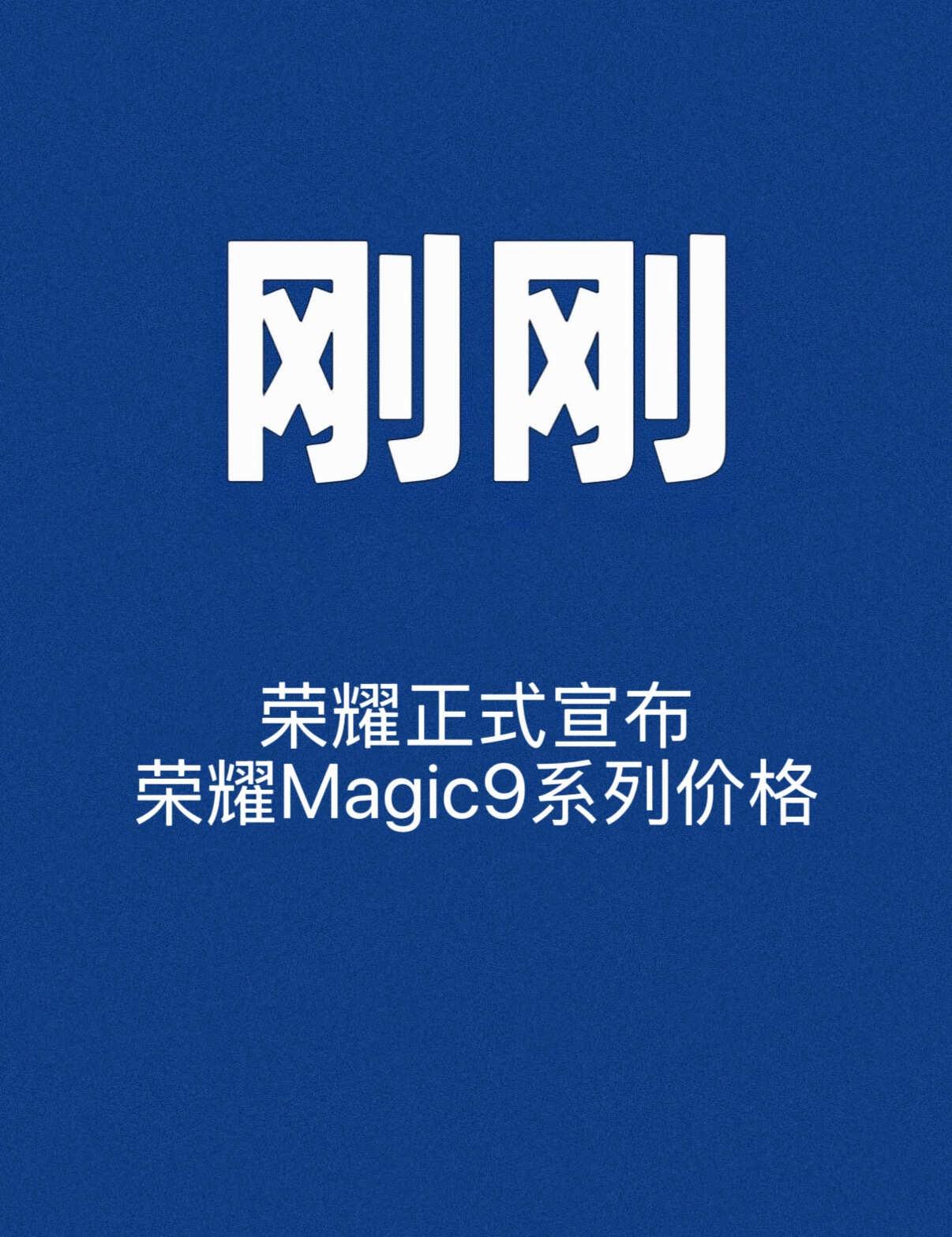 报！肖战代言的荣耀Magic9系列正式发布！
9月28日14:30，肖战代言的荣