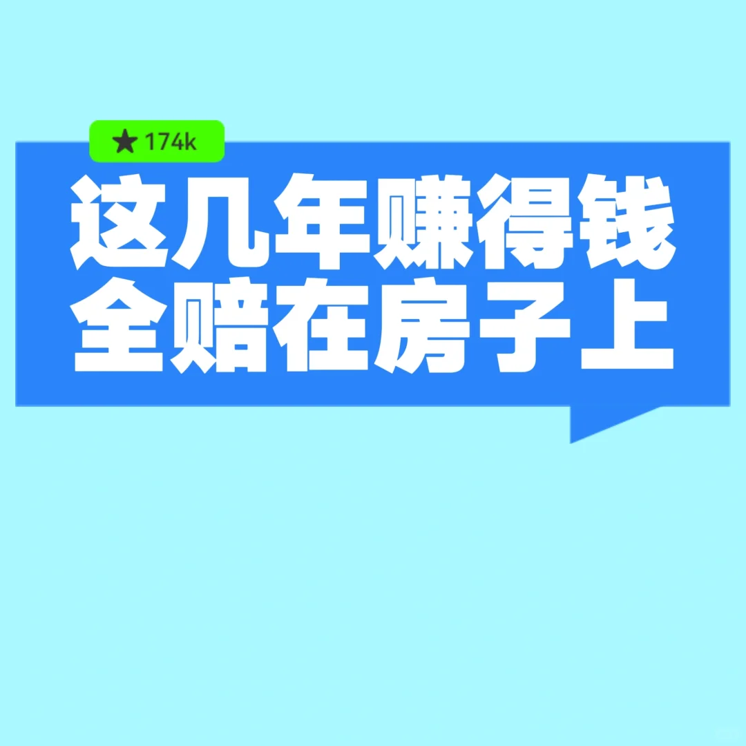 这几年赚的钱全赔在房子上