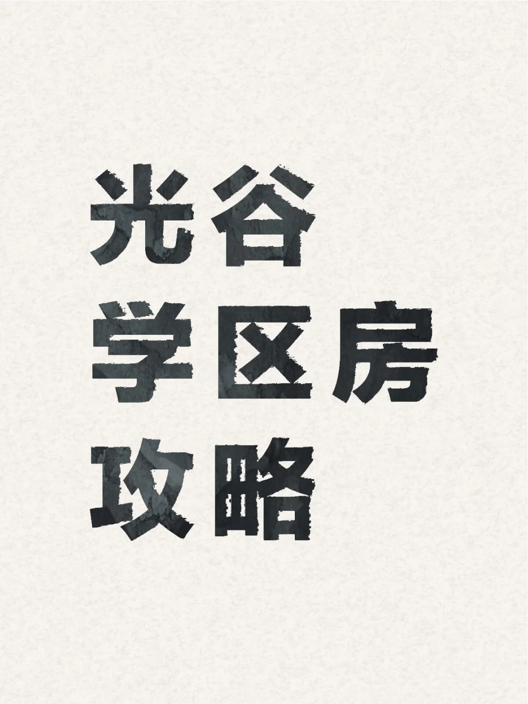 在光谷，卷教育的基因是刻在骨子里的。近十年来，光谷人口年均增长率约9....