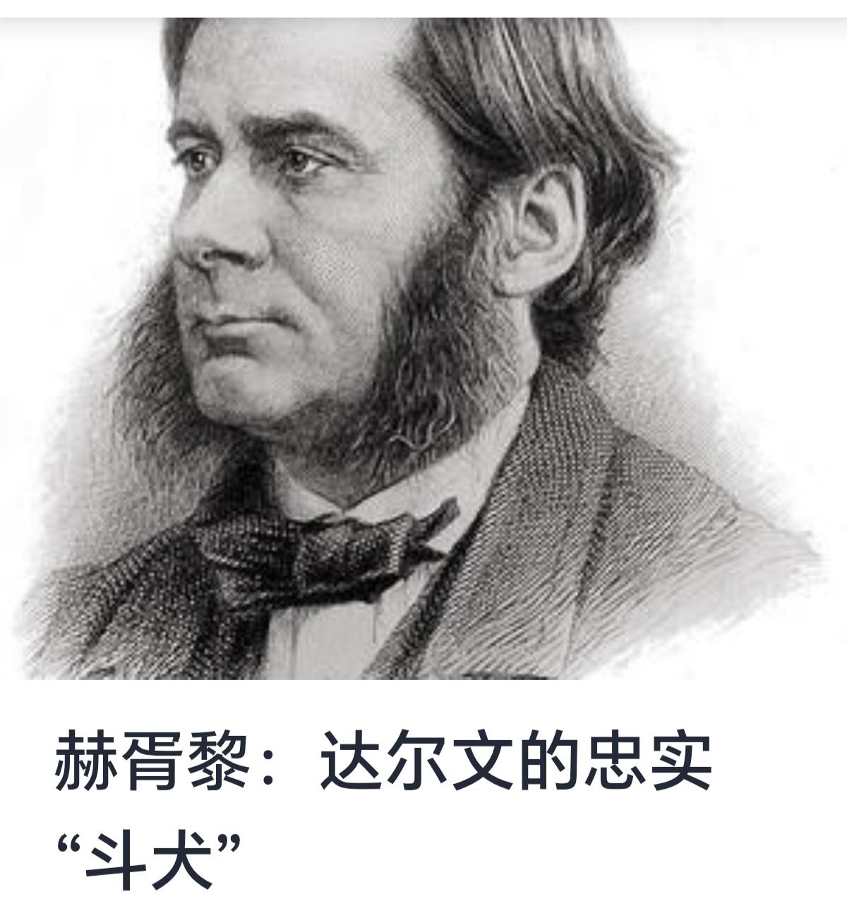 赫胥黎：达尔文的忠实“斗犬”



19世纪中叶，查尔斯·达尔文发表《物种起源》