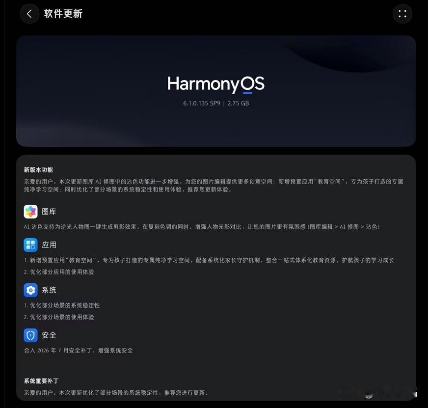 本周鸿蒙系统最新消息！首先鸿蒙6系统这边，6.1.0.135新版本开始推送给Ma