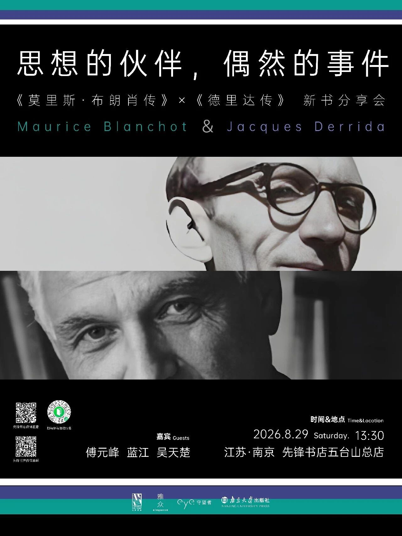 守望·活动【活动预告|思想的伙伴，偶然的事件：《莫里斯·布朗肖传》×《德里达传》