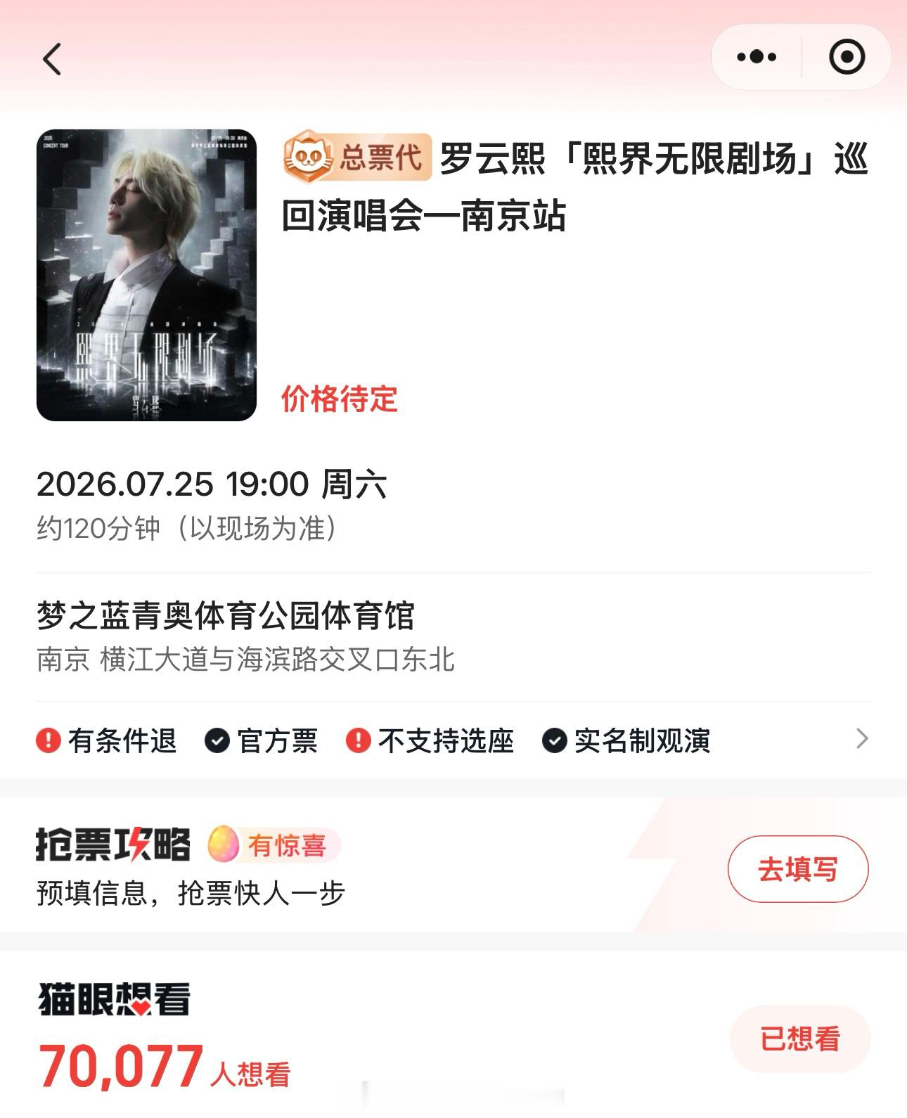 罗云熙巡回演唱会南京站想看人数破7万➕了想抢票的难度又加大了不少期待开售，粉丝抢