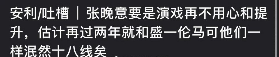 有网友说张晚意要是演戏真的要提升，再过两年就和盛一伦退居十八线了，大家来评下张晚