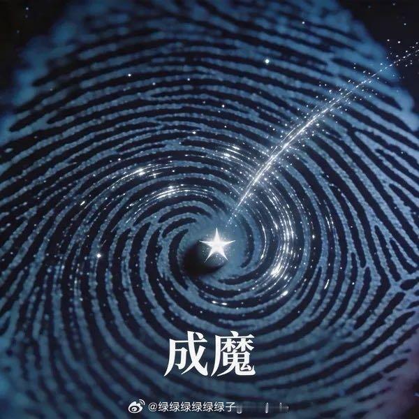 一起合唱团_《成魔》成魔（