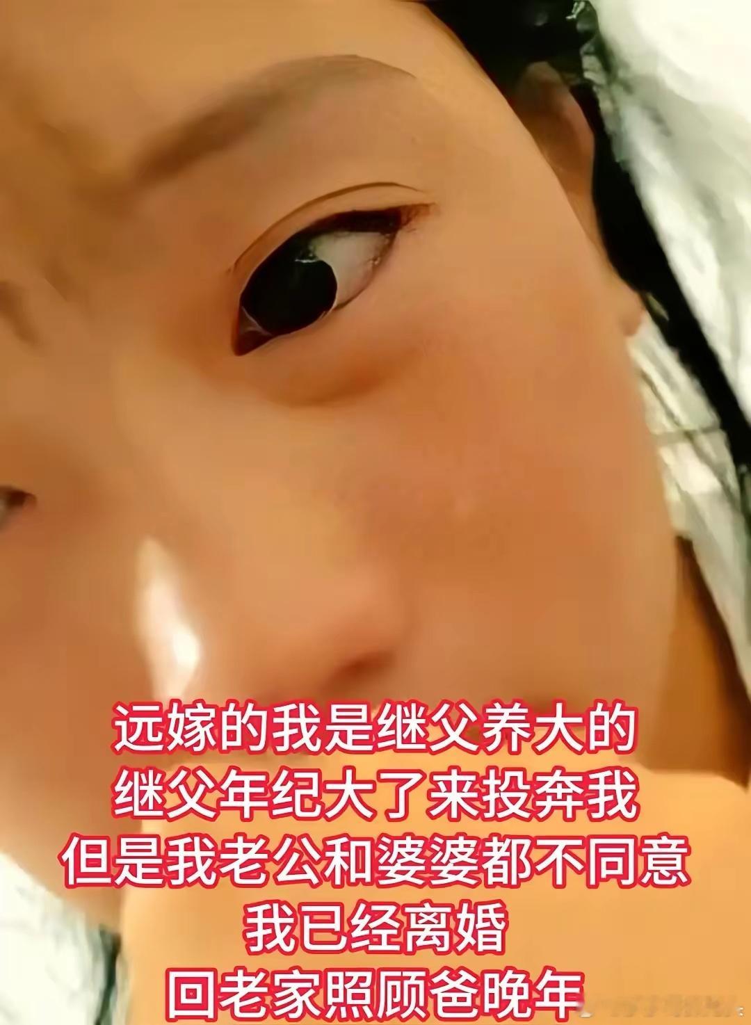 山东一女子从小被继父养大，继父摔伤残疾了，走了30多里路来找她，想有个依靠，她丈