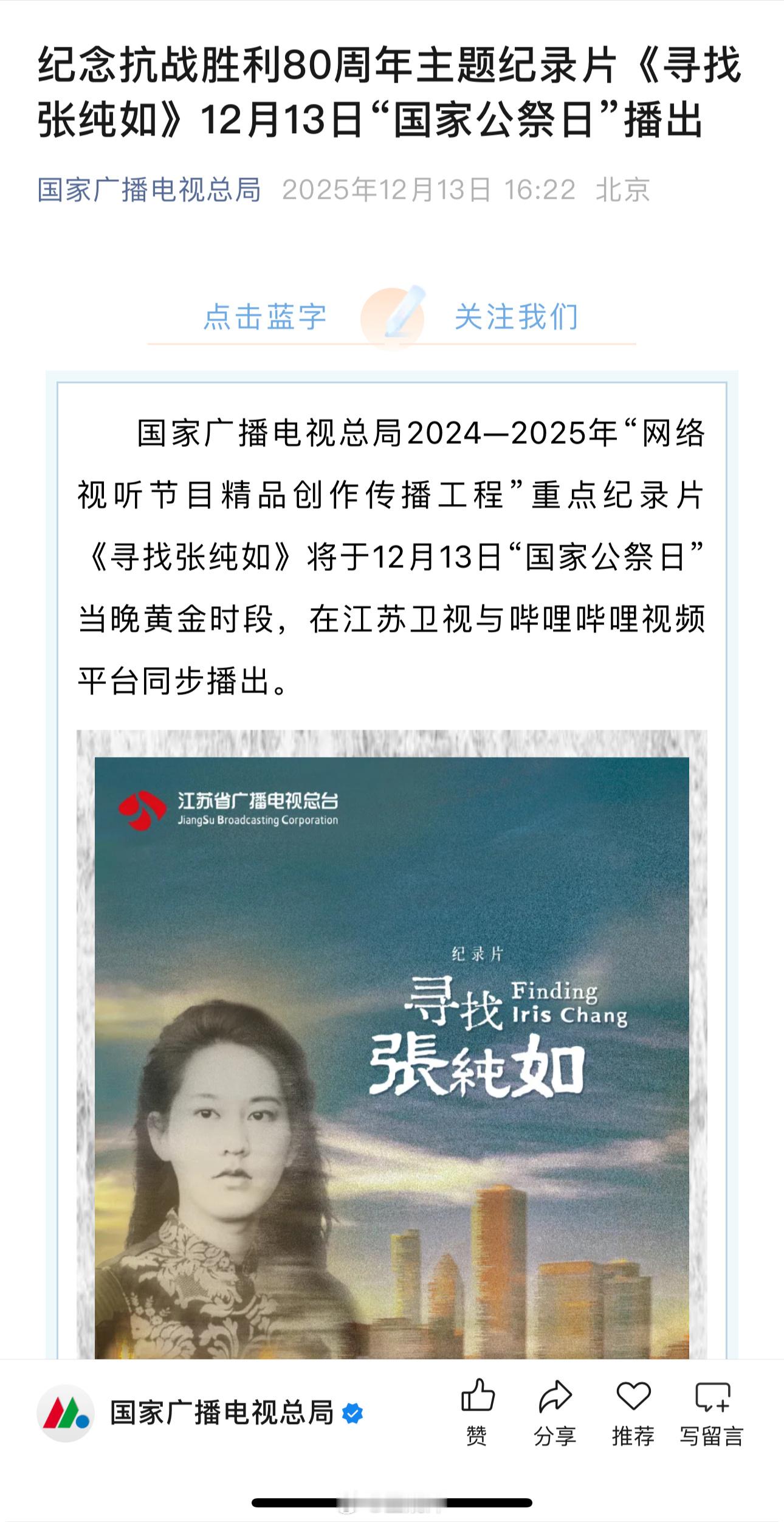 【投稿】江苏卫视和bilibili今晚将播出“纪念抗战胜利80周年”主题纪录片《