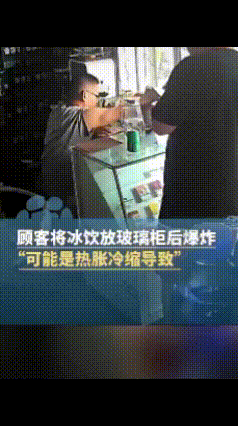 “解释不清了！”浙江嘉兴，黑衣男子买了一瓶冷饮，随手放在玻璃柜台上面。等他付完钱