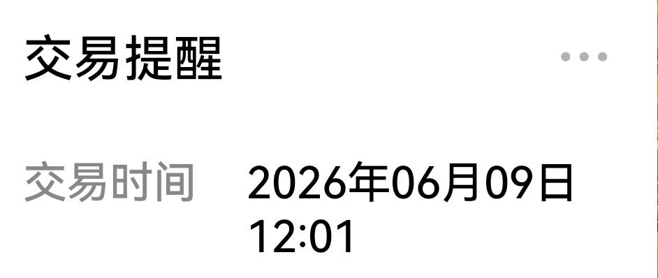 退休人员注意查收啦，今天中午你有一笔退休金已经发放到你的账号了，你收到了没？（坐