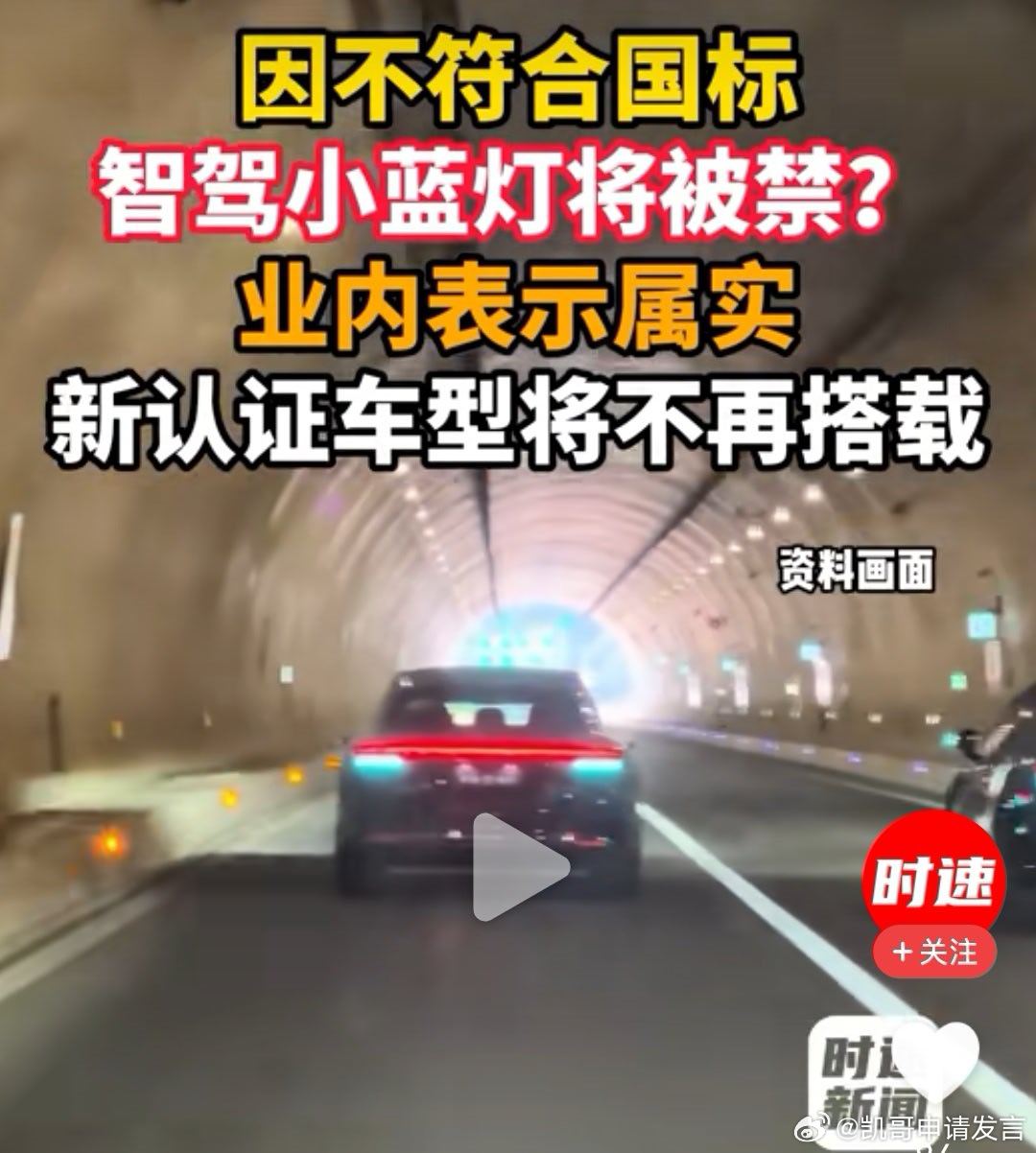 小蓝灯一直都处在不合规的灰色地带，只是被禁也没必要，不如制定更合理的使用法规！智