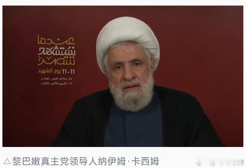 【】当地时间11日，黎巴嫩真主党领导人纳伊姆·卡西姆在真主党烈士纪念日上发表讲话