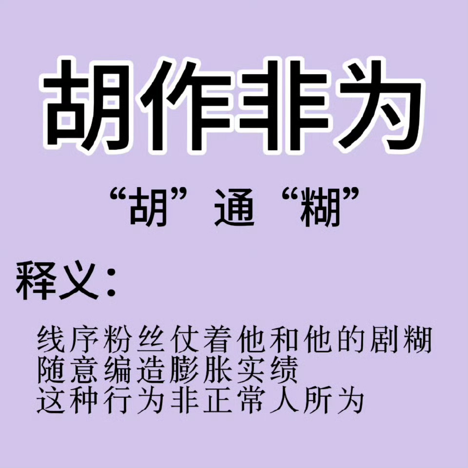 今天胡先煦粉丝给胡先煦编实绩了吗我就一张图只分享🫰🏻 