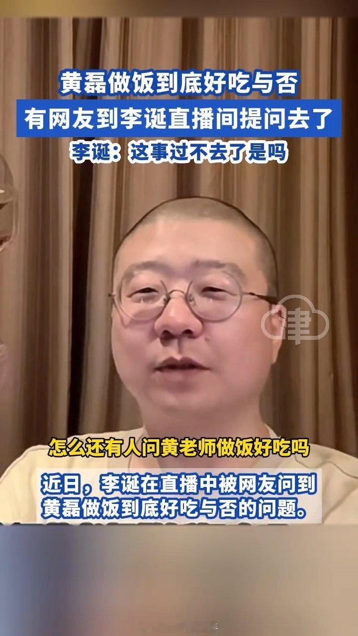 #李诞回应黄磊做饭#笑鼠，李诞也被问了 ​​​