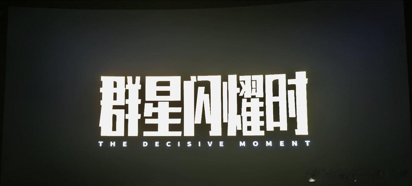 电影群星闪耀时 电影群星闪耀时点映打卡✅好看！！全程2个小时过得好快。有些东西是