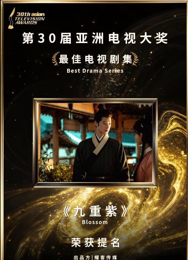 《九重紫》成功提名亚洲电视大奖最佳电视剧剧集，剧集的制作精良度与内容深度获得行业