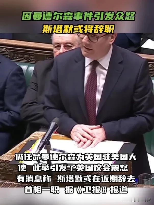 英国首相斯塔默或将受爱泼斯坦案牵连而辞职？

英国首相斯塔默现在的处境，简直可以