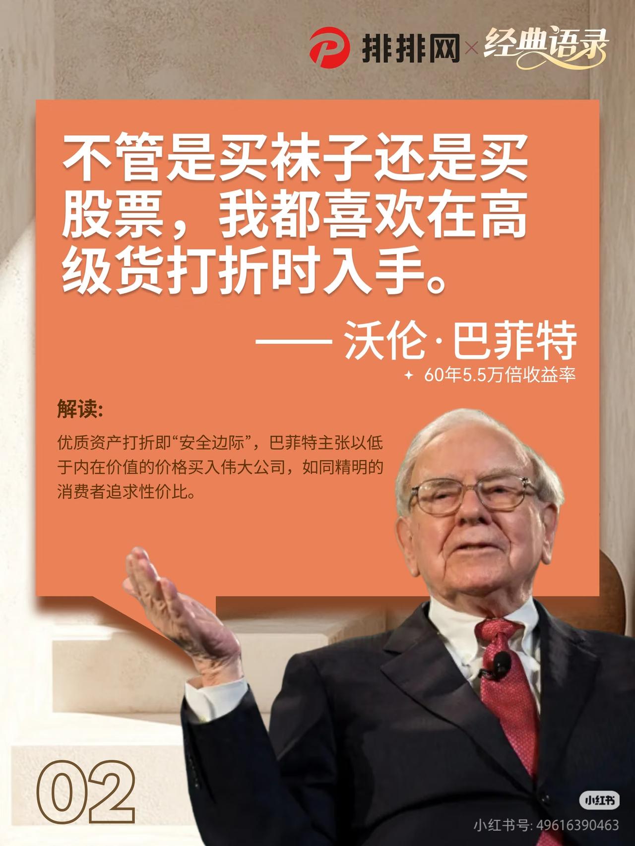 巴菲特：买股票和买袜子，逻辑其实一样
 
巴菲特这句大实话太通透了：
“不管是买