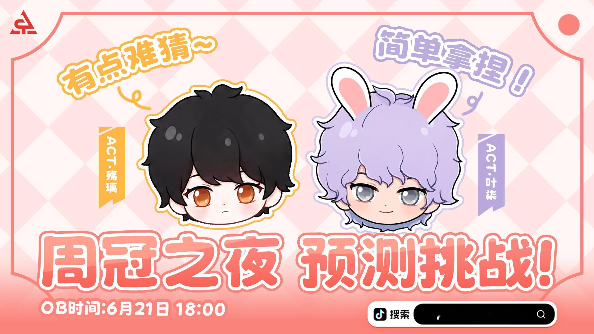 【周决预测挑战 · 双人OB预告】🔮今晚，殇璃 & 叶柒双人OB周冠之夜！🎮