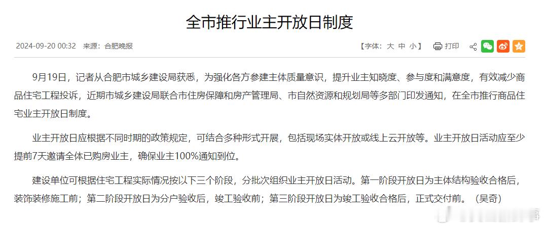#合肥全市推行业主开放日制度#9月19日，记者从合肥市城乡建设局获悉，为强化各方
