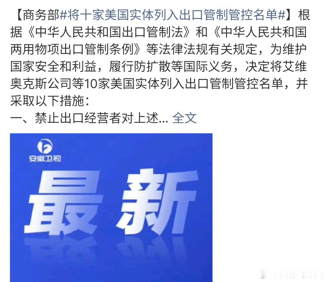 将十家美国实体列入出口管制管控名单将十家美国公司实体列入出口管制管控名单，根据相