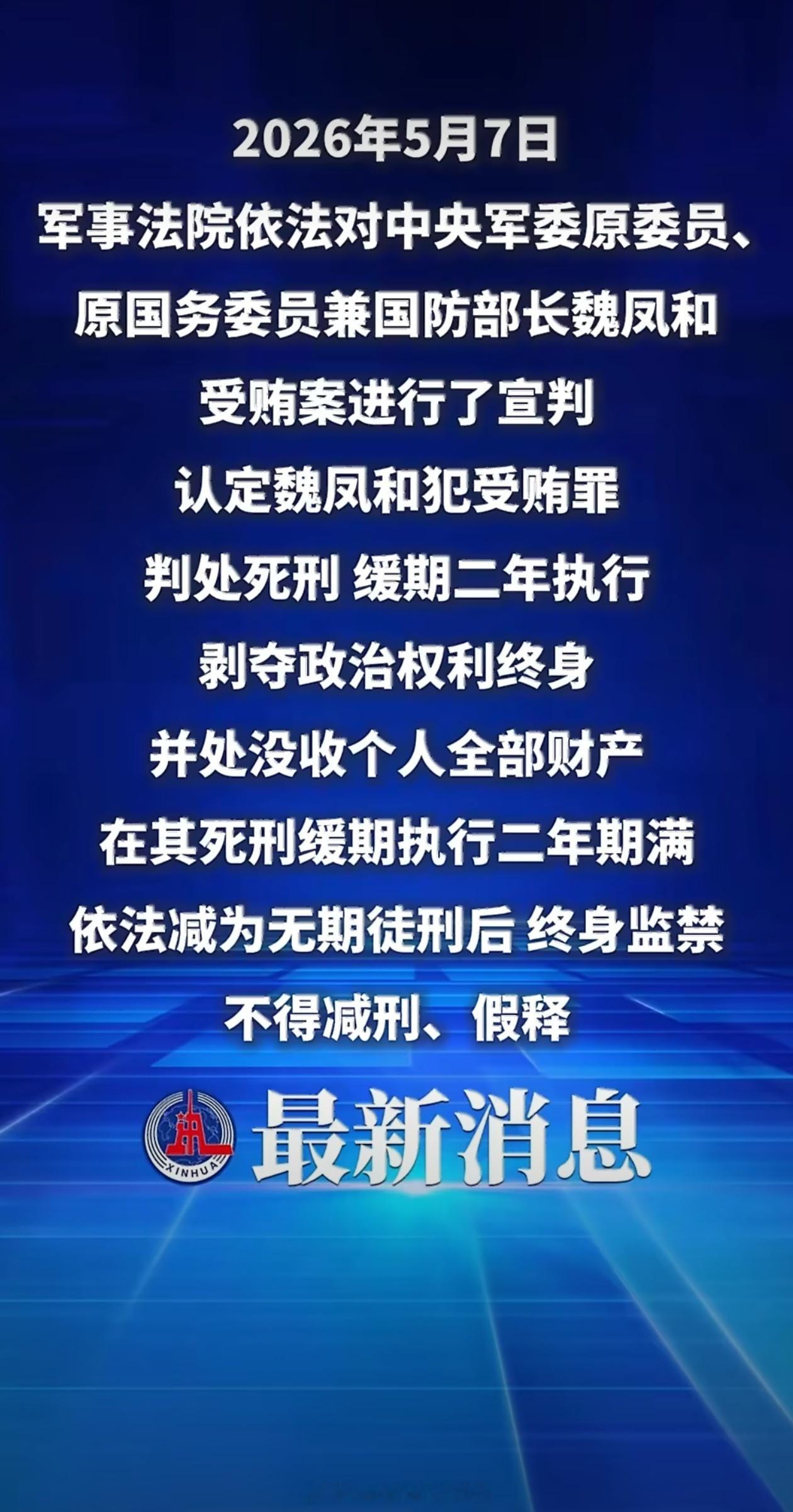 【魏凤和案李尚福案一审宣判】2026年5月7日，军事法院依法对中央军委原委员、原