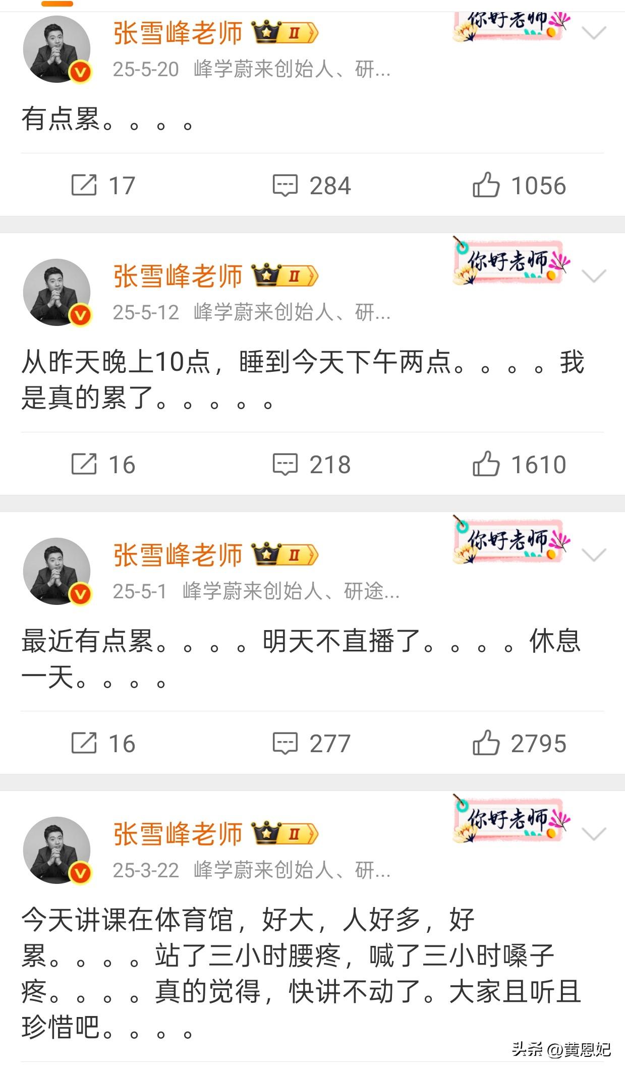 张雪峰老师明明已经这么成功了，他为什么还这么累？