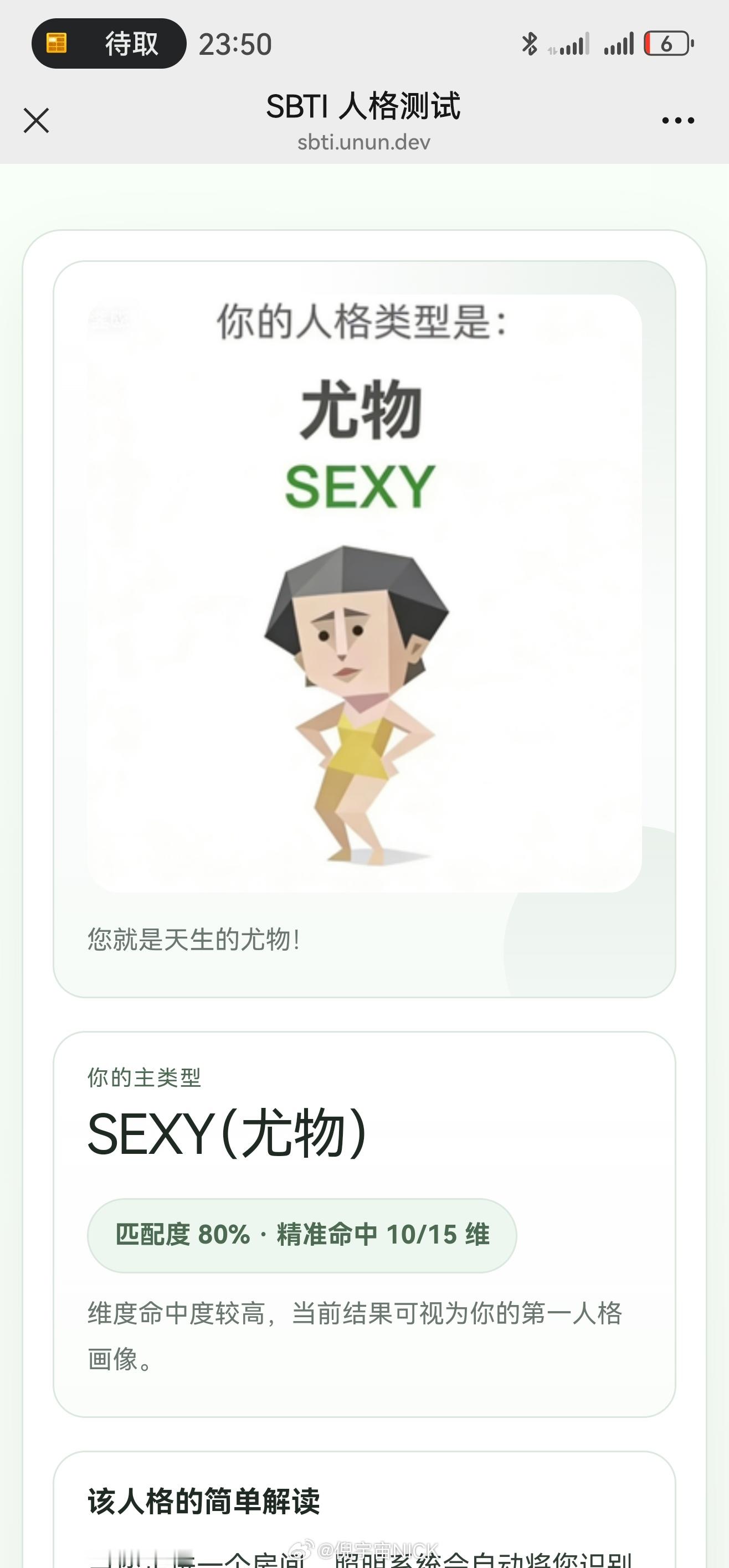 sbti测试为啥我是SEXY！？ 