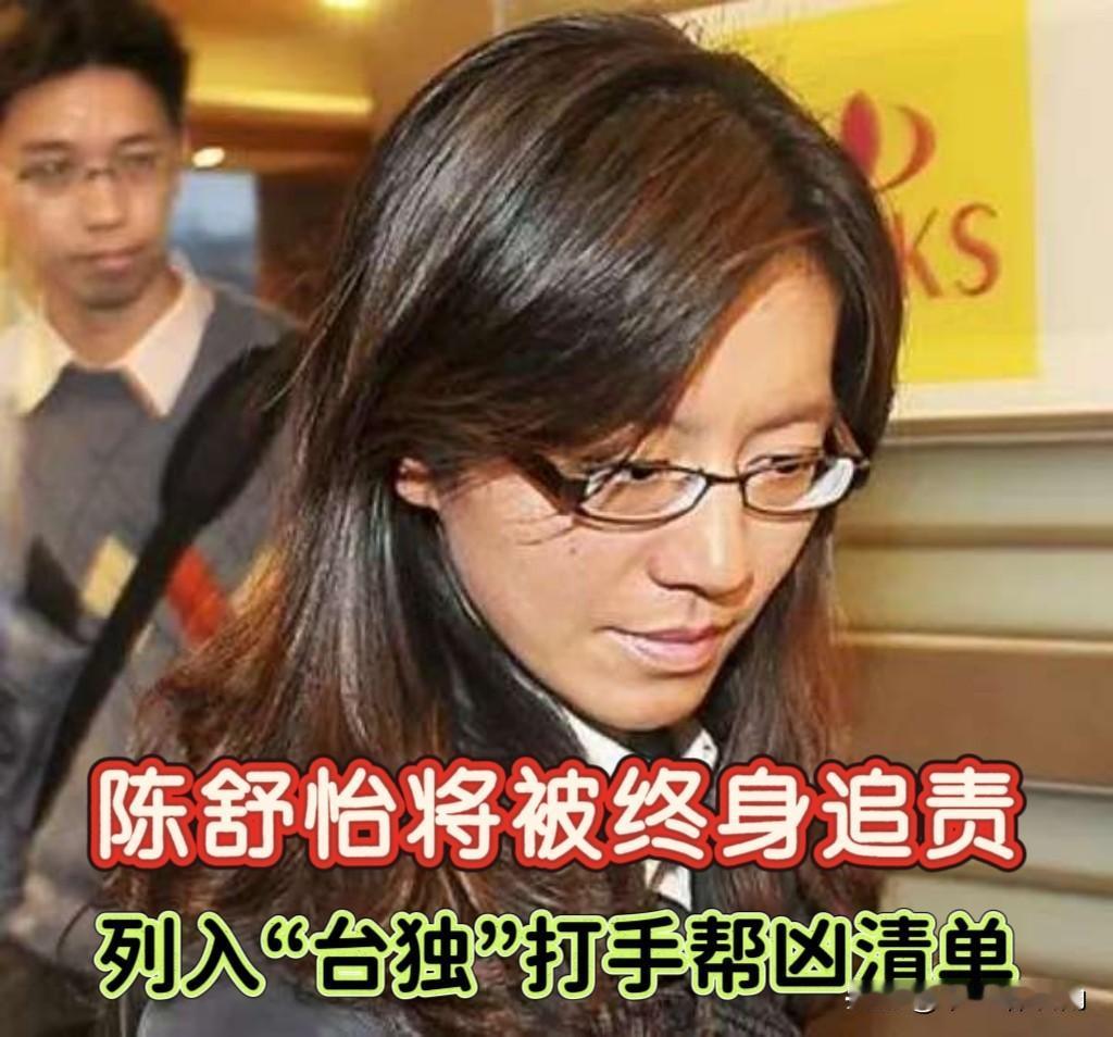 大快人心！“绿色司法打手”陈舒怡被终身追责，这波操作太解气！
 
真得为国家这波