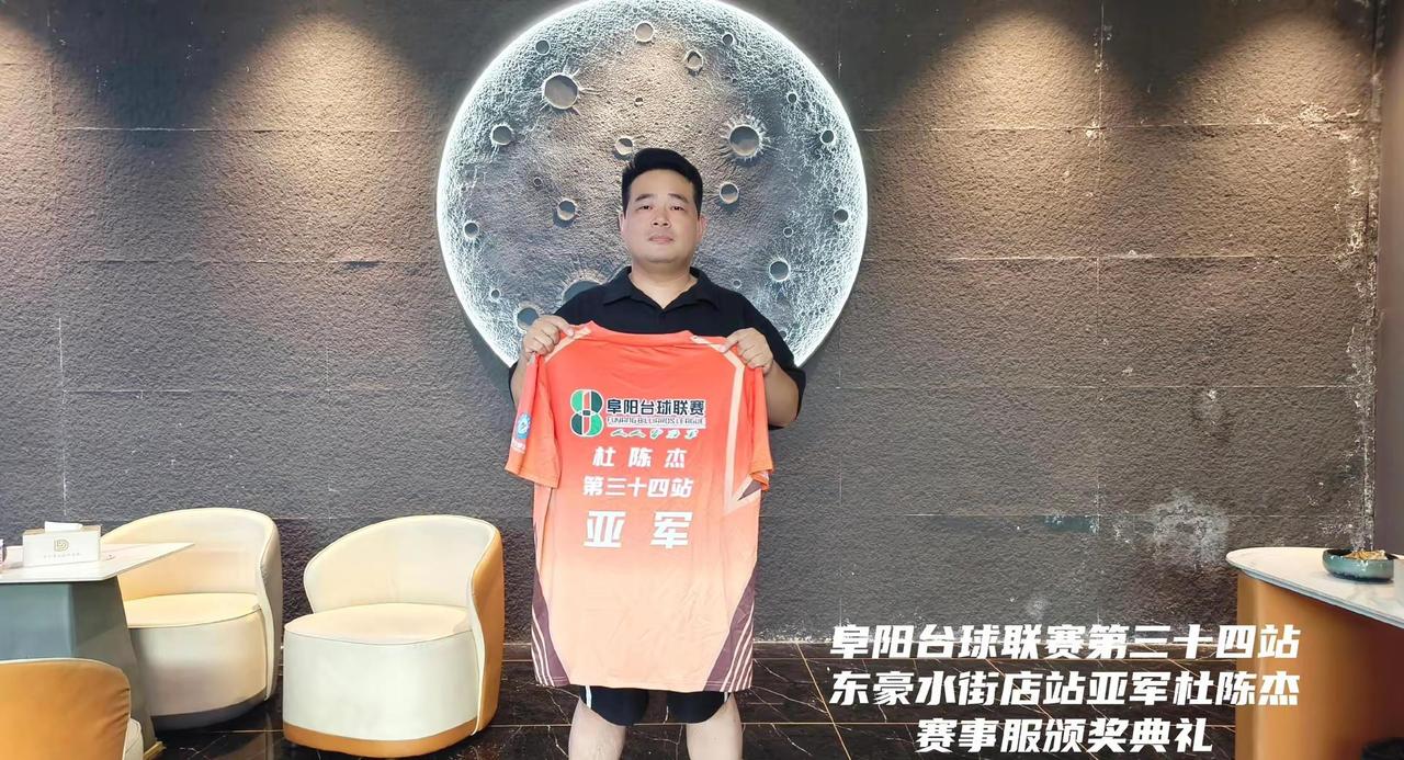 34站东豪台球水街店亚军·杜陈杰 赛事服颁奖词 不畏路途遥远，不惧赛程漫长，一路