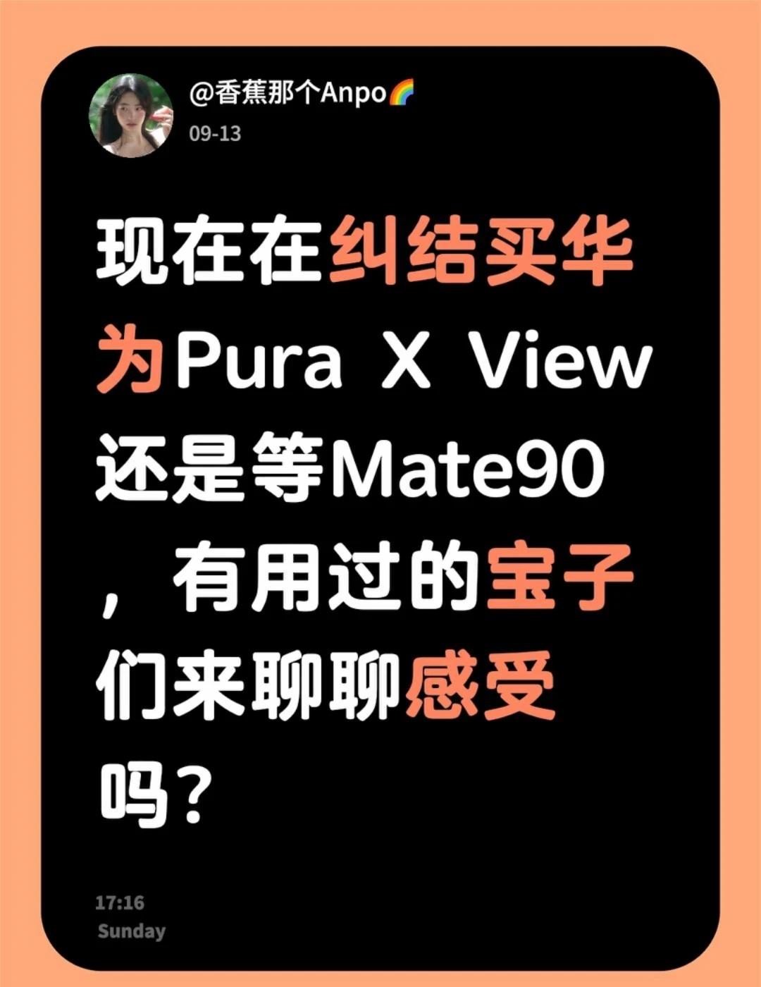 现在在纠结买华为Pura X View还是等Mate90，有用过的宝子们来聊聊感