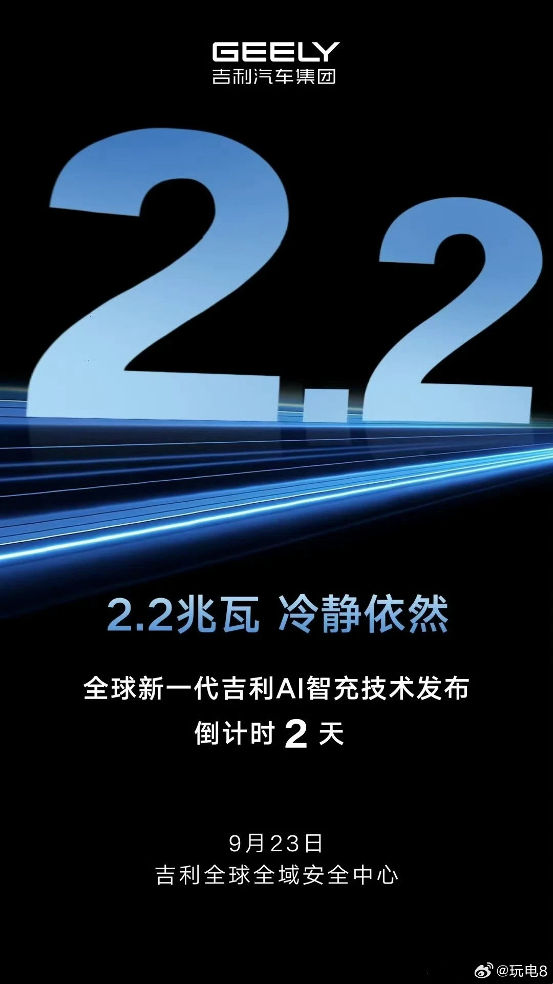 吉利预告自家新一代AI智充技术发布会，2.2MW的指标被放到了视觉中心位置——按
