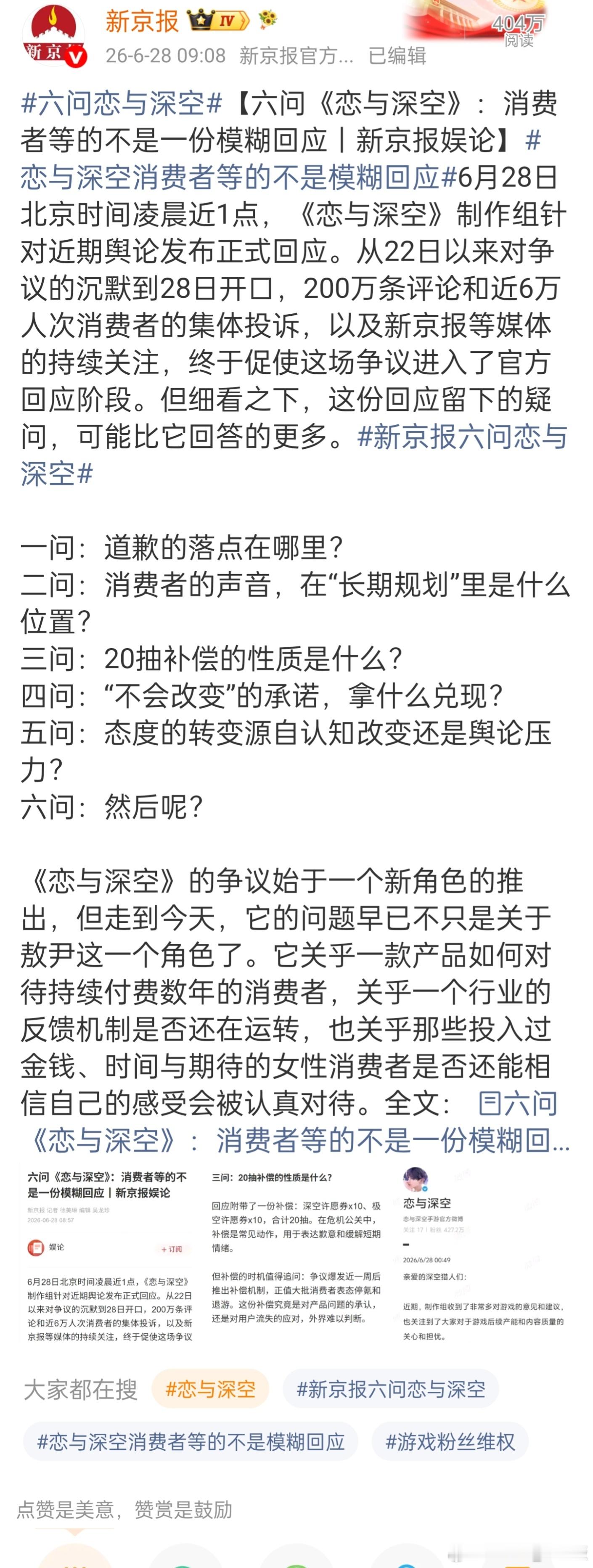 恋与深空女玩家不该被冒犯新京报连发5篇炮轰恋与深空，火力全开 
