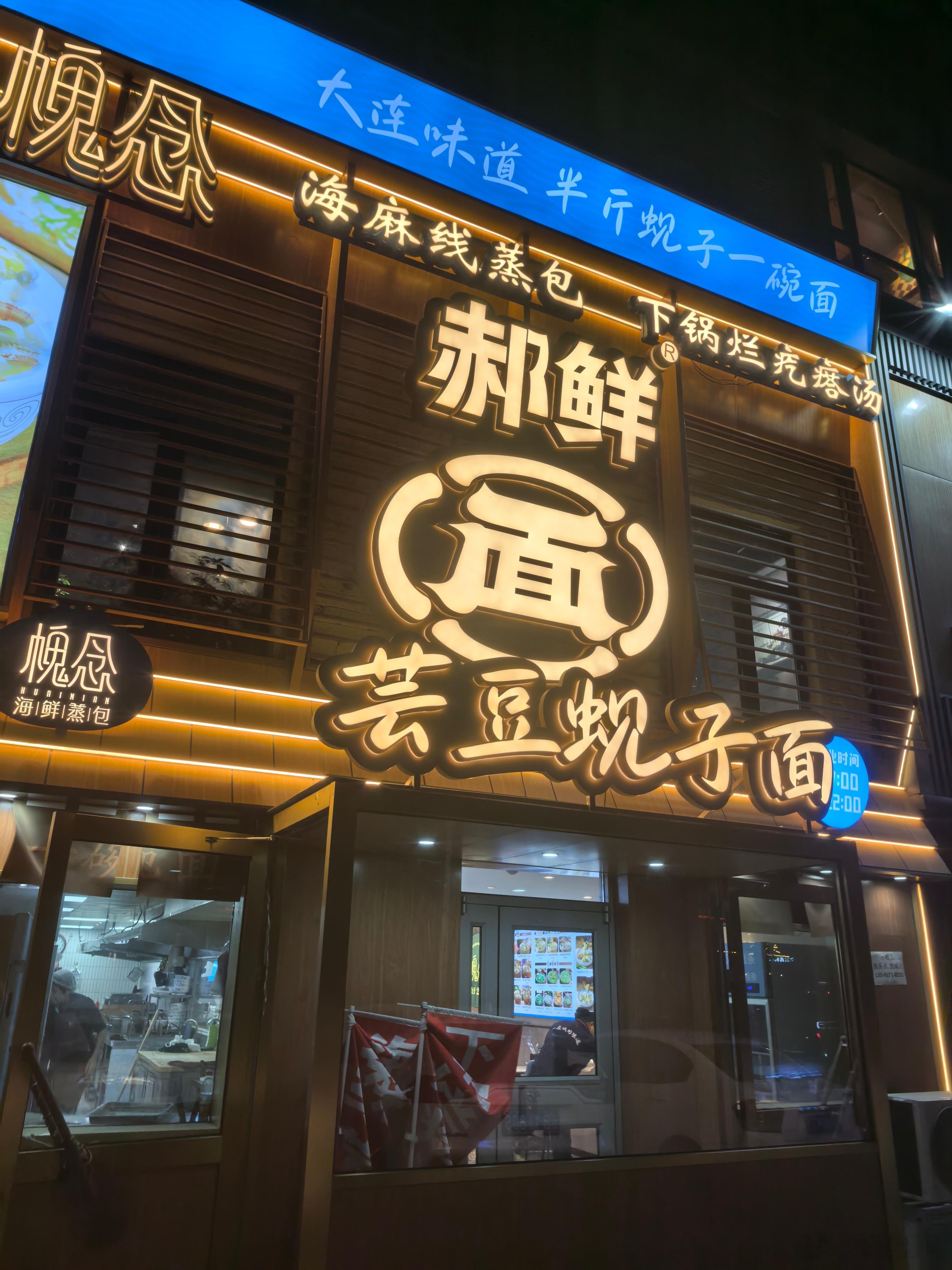 郝哥这口面绝对大连老字号，从山麻楂包子到现在的芸豆蚬子面，绝对的大连味道。说实话