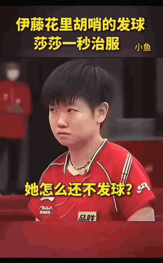 “小魔王”孙颖莎也有“简单粗暴”的时候

你看伊藤美诚发球时，摆出各种花里胡哨的