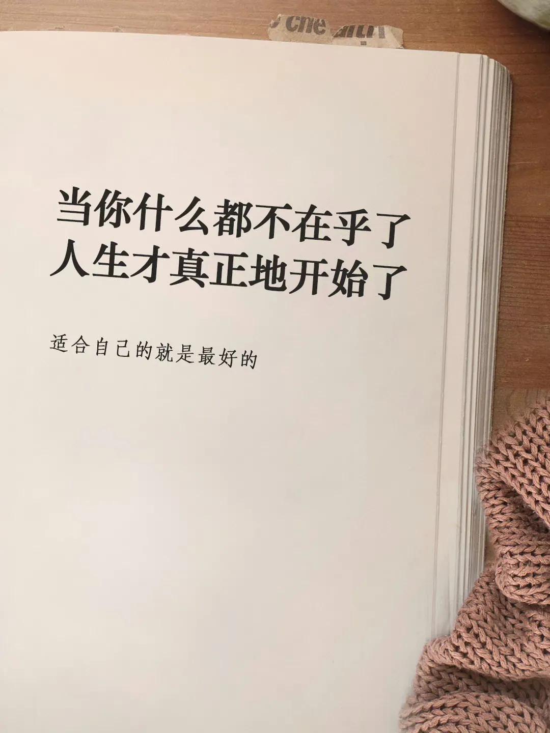 致生活：当你什么都不在乎了，你的人生才是真正的开始。
