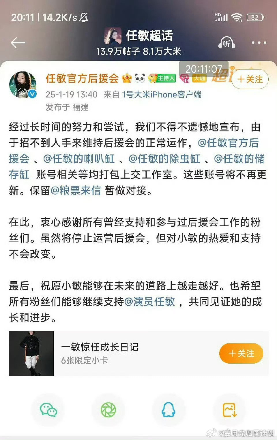 任敏的官方后援会招不来人手维持后援会的正常运作宣布倒闭，第一次见这样的、、 