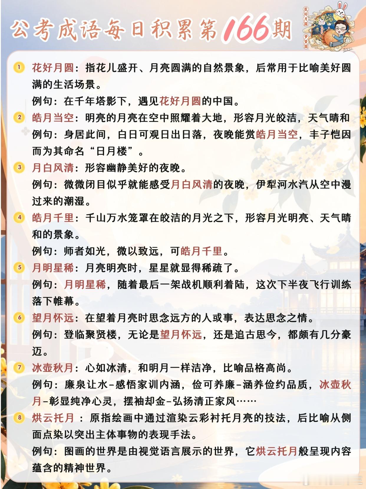 公考成语每日积累第166期花好月圆 皓月当空 月白风清 皓月千里月明星稀 望月怀