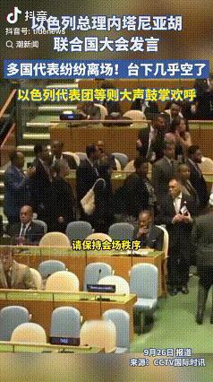 内塔尼亚胡这得有多尴尬啊，看他无奈的表情，脸色阴沉沉的，转头一看，都走了，还有那