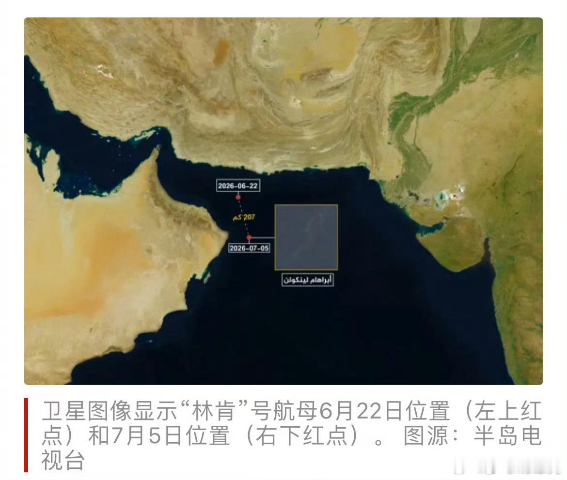 美林肯号航母撤退至阿拉伯海【最新画面！外媒：卫星图像显示“林肯”号航母驶离阿曼湾