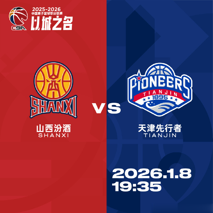 天津男篮分享赛事预告：球队将于今日客场挑战山西男篮