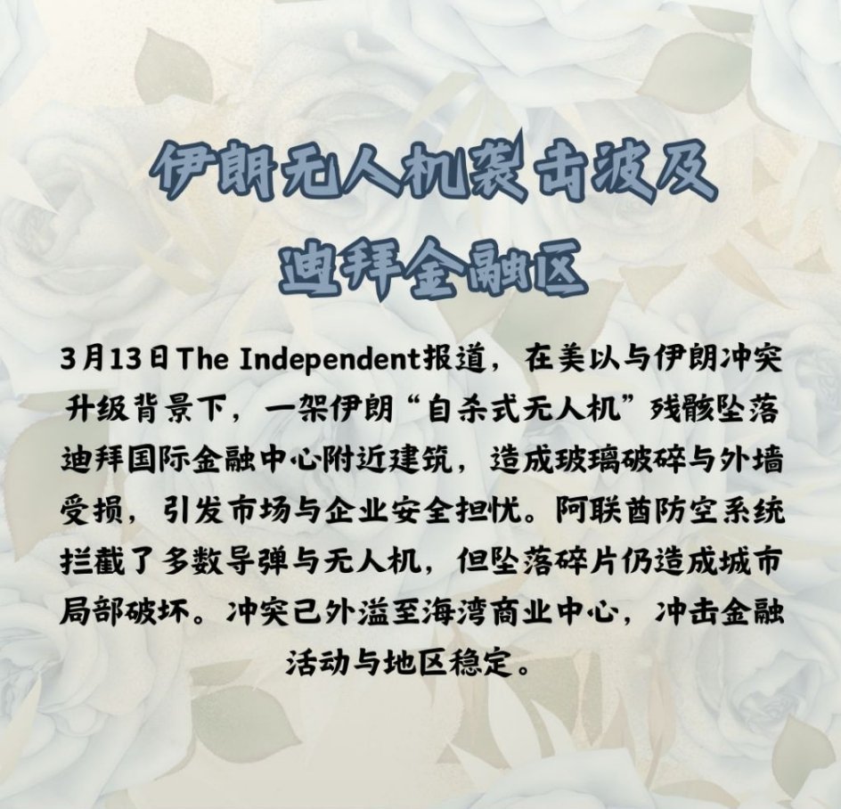 伊朗无人机袭击波及迪拜金融区3月13日The Independent报道，在美以