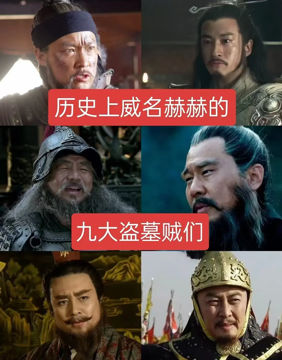 历史上威名赫赫的九大盗墓贼们