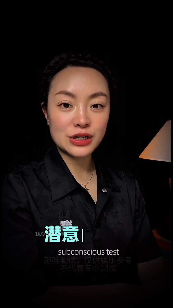 第一眼解锁你的状态。
请看下图，凭你的第一直觉联想到什么字？这是一个很准的潜意识