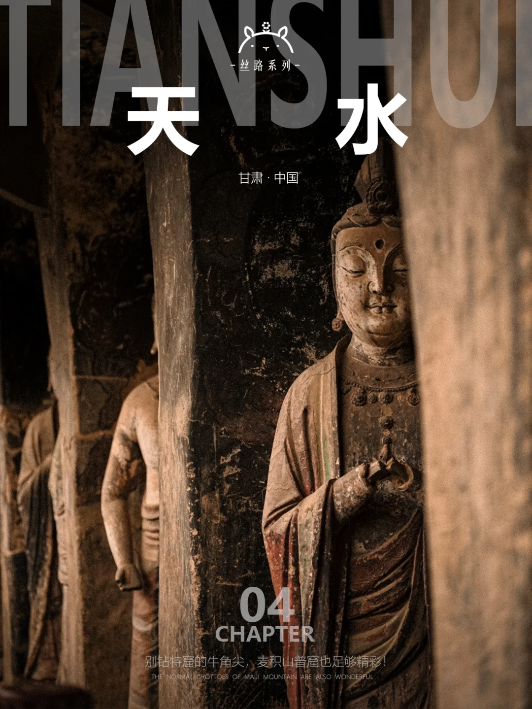 什么是天水04|把麦积山普窟看出特窟的价值